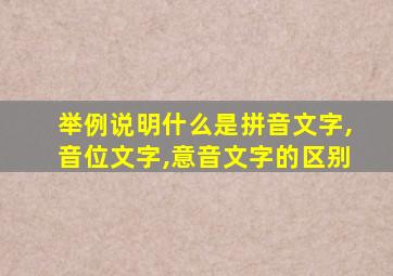 举例说明什么是拼音文字,音位文字,意音文字的区别