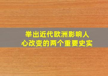 举出近代欧洲影响人心改变的两个重要史实