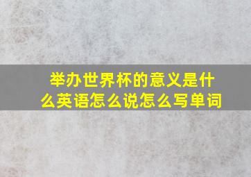 举办世界杯的意义是什么英语怎么说怎么写单词