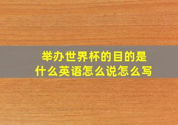 举办世界杯的目的是什么英语怎么说怎么写