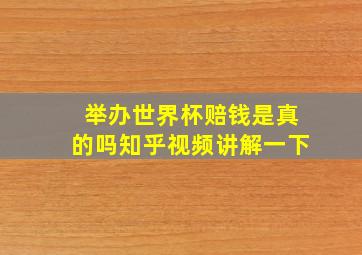 举办世界杯赔钱是真的吗知乎视频讲解一下