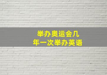 举办奥运会几年一次举办英语