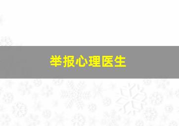 举报心理医生