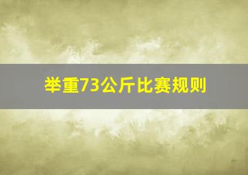 举重73公斤比赛规则