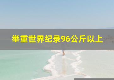 举重世界纪录96公斤以上