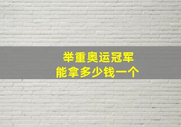 举重奥运冠军能拿多少钱一个