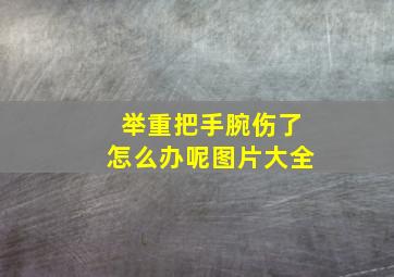 举重把手腕伤了怎么办呢图片大全