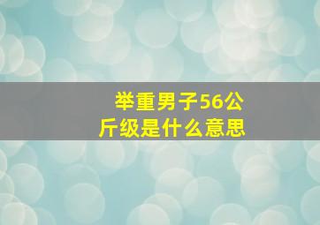 举重男子56公斤级是什么意思