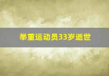 举重运动员33岁逝世