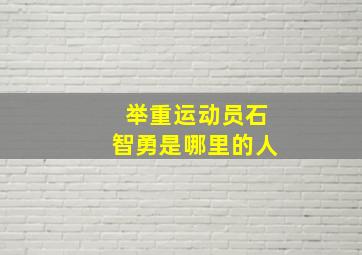 举重运动员石智勇是哪里的人