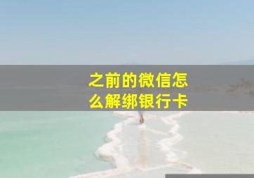 之前的微信怎么解绑银行卡