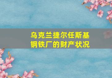 乌克兰捷尔任斯基钢铁厂的财产状况