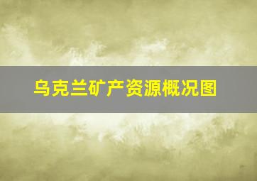 乌克兰矿产资源概况图