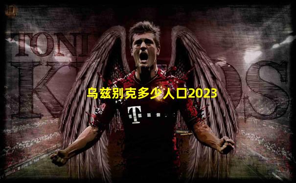 乌兹别克多少人口2023