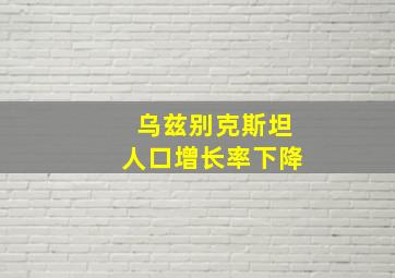 乌兹别克斯坦人口增长率下降