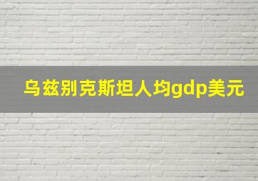 乌兹别克斯坦人均gdp美元