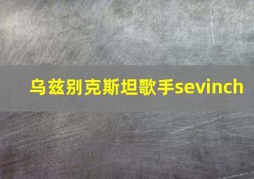 乌兹别克斯坦歌手sevinch