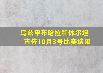 乌兹甲布哈拉和休尔坦古佐10月3号比赛结果