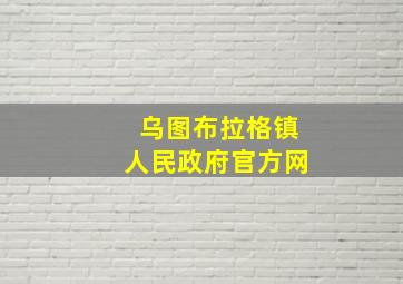 乌图布拉格镇人民政府官方网