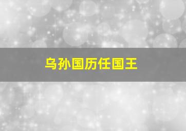 乌孙国历任国王