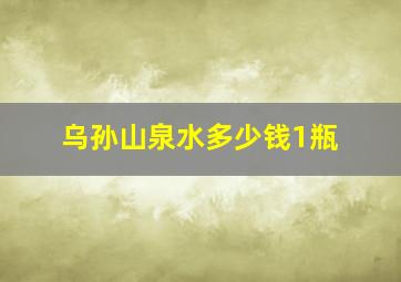 乌孙山泉水多少钱1瓶