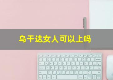 乌干达女人可以上吗