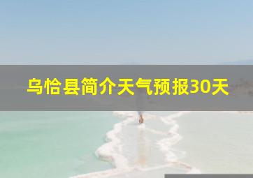 乌恰县简介天气预报30天