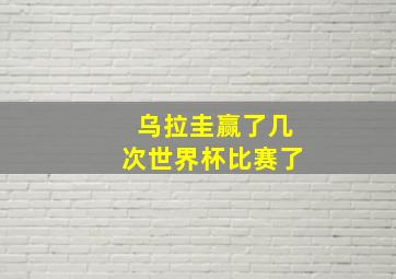 乌拉圭赢了几次世界杯比赛了