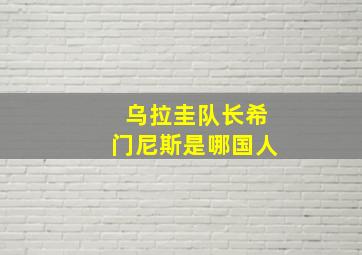 乌拉圭队长希门尼斯是哪国人