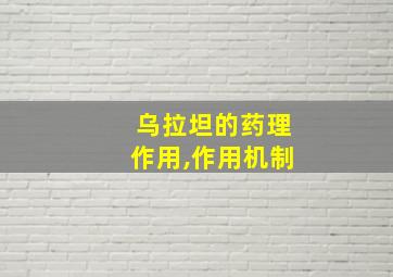 乌拉坦的药理作用,作用机制