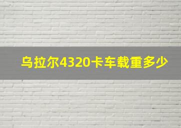 乌拉尔4320卡车载重多少