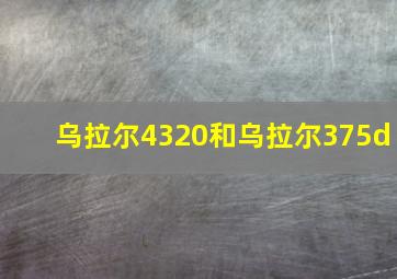 乌拉尔4320和乌拉尔375d