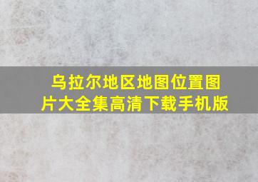 乌拉尔地区地图位置图片大全集高清下载手机版