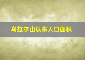 乌拉尔山以东人口面积