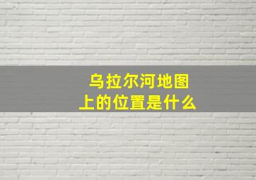 乌拉尔河地图上的位置是什么