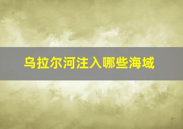 乌拉尔河注入哪些海域