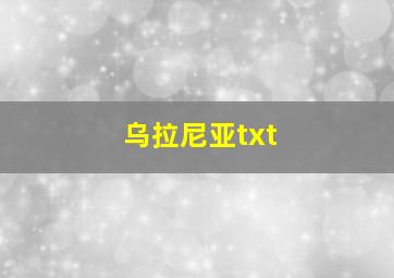 乌拉尼亚txt