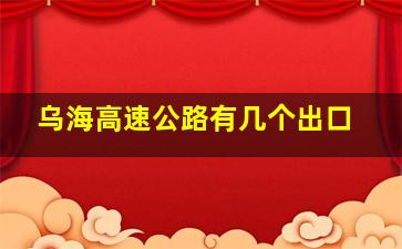 乌海高速公路有几个出口