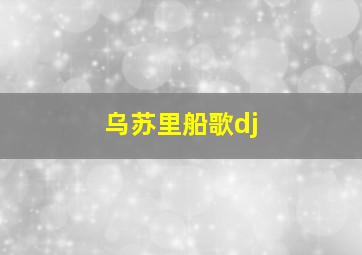 乌苏里船歌dj