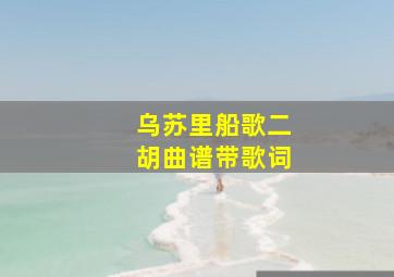 乌苏里船歌二胡曲谱带歌词