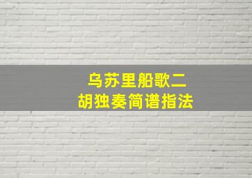 乌苏里船歌二胡独奏简谱指法