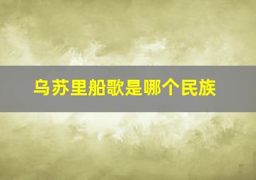 乌苏里船歌是哪个民族