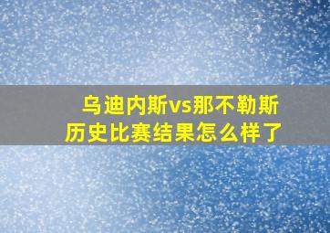 乌迪内斯vs那不勒斯历史比赛结果怎么样了