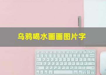 乌鸦喝水画画图片字