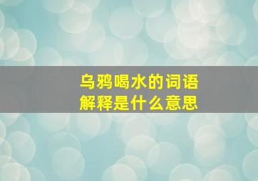 乌鸦喝水的词语解释是什么意思