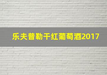 乐夫普勒干红葡萄酒2017