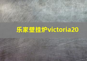 乐家壁挂炉victoria20