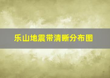 乐山地震带清晰分布图