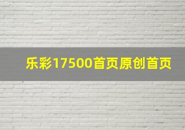 乐彩17500首页原创首页