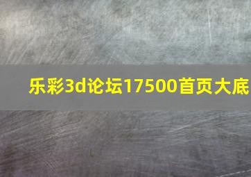 乐彩3d论坛17500首页大底